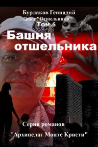 Книга Башня отшельника. Цикл «Отшельники» Том 6