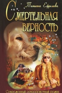 Книга Смертельная верность