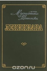 Книга Лениниана. Семья Ульяновых