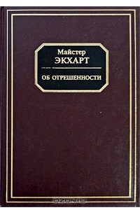 Книга Об отрешенности