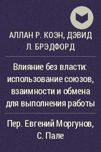 Книга Влияние без власти: использование союзов, взаимности и обмена для выполнения работы