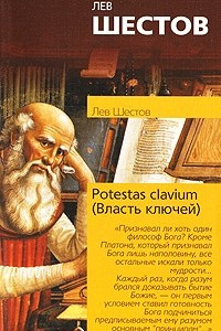 Книга Potestas clavium (Власть ключей)