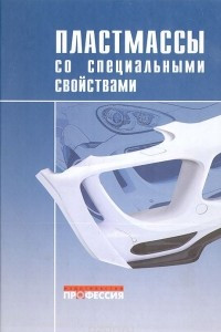 Книга Пластамассы со специальными свойствами