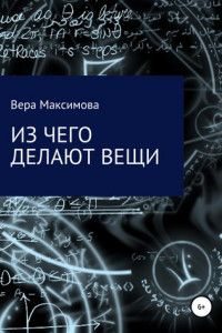 Книга Из чего делают вещи