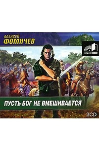 Книга Пусть Бог не вмешивается