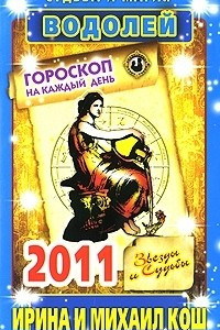 Книга Звезды и судьбы. Гороскоп на каждый день 2011. Водолей