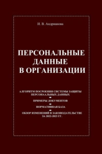 Книга Персональные данные в организации