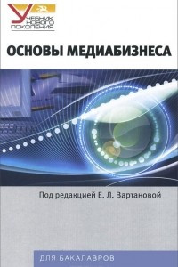 Книга Основы медиабизнеса. Учебник