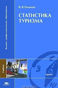 Книга Статистика туризма