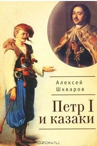 Книга Петр I и казаки