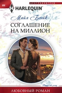 Книга Соглашение на миллион