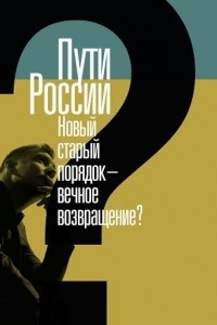 Книга Пути России. Новый старый порядок — вечное возвращение?