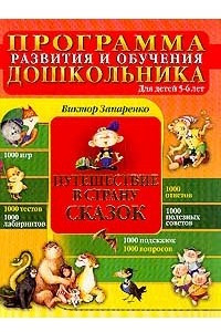 Книга Программа развития и обучения дошкольника: 5-6 лет: Путешествие в страну Сказок