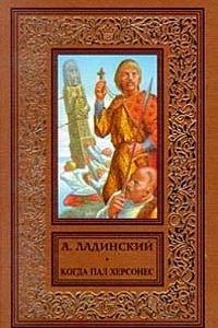 Книга Когда пал Херсонес