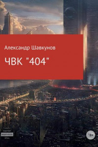 Книга ЧВК «404»