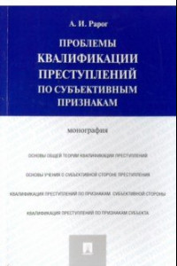 Книга Проблемы квалификации преступлений по субъективным признакам. Монография