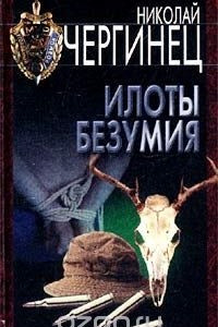 Книга Илоты безумия