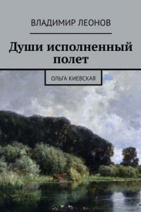 Книга Души исполненный полет. Ольга Киевская