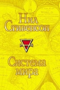 Книга Система мира