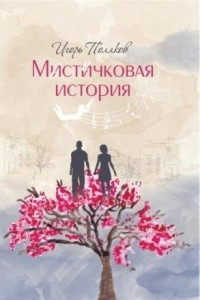 Книга Мистичковая история