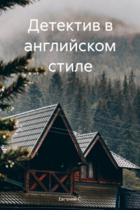 Книга Детектив в английском стиле