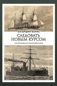 Книга Следовать новым курсом