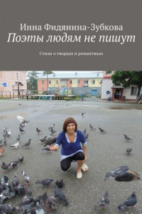 Книга Поэты людям не пишут. Стихи о творцах и романтиках