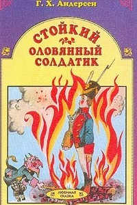 Книга Стойкий оловянный солдатик (обраб. текста Иншаковой Н. Г. ; худ. Елисеев А. М. )