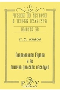 Книга Современная Европа и ее антично-римское наследие