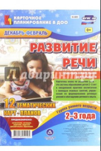 Книга Развитие речи. Группа раннего возраста (2-3 г.). План образовательной деятельности. Декабрь-февраль