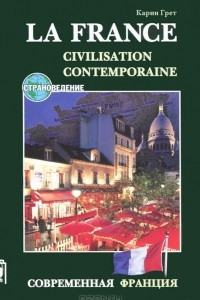 Книга Современная Франция / La France Civilisation Contemporaine