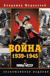 Книга Война. 1939-1945. Мифы СССР