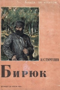 Книга Бирюк