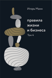 Книга Правила жизни и бизнеса. Том 4