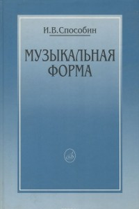 Книга Музыкальная форма