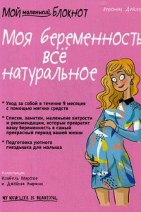 Книга Мой маленький блокнот. Моя беременность: все натуральное