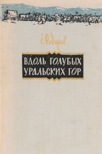 Книга Вдоль голубых Уральских гор