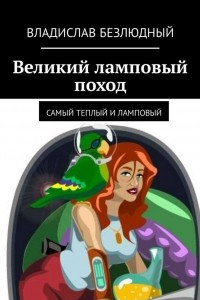 Книга Великий ламповый поход. Самый теплый и ламповый