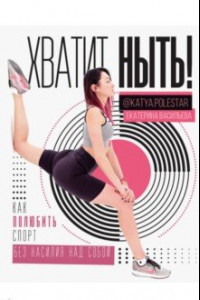 Книга Хватит ныть! Как полюбить спорт без насилия над собой