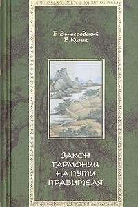 Книга Закон гармонии на Пути Правителя