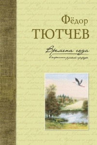 Книга Времена года в картинах русской природы