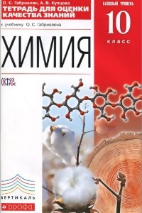 Книга Химия. 10 класс. Тетрадь для оценки качества знаний. К учебнику О. С. Габриеляна