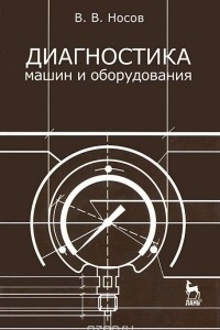 Книга Диагностика машин и оборудования