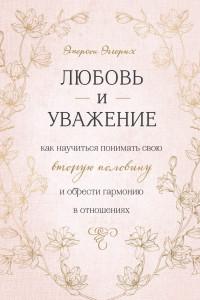 Книга Любовь и уважение. Как научиться понимать свою вторую половину и обрести гармонию в отношениях