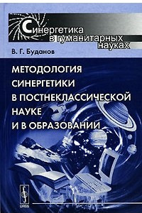 Книга Методология синергетики в постнеклассической науке и в образовании