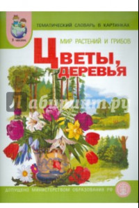 Книга Тематический словарь в картинках. Мир растений и грибов. Книга 3. Цветы. Деревья. ФГОС