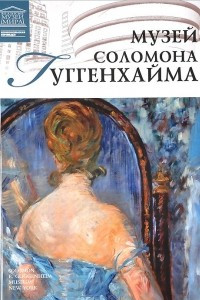 Книга Музей Соломона Гуггенхайма