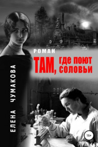 Книга Там, где поют соловьи