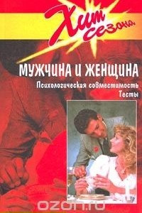 Книга Мужчина и женщина. Психологическая совместимость. Тесты