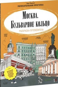 Книга Москва. Бульварное кольцо. Раскраска-путеводитель